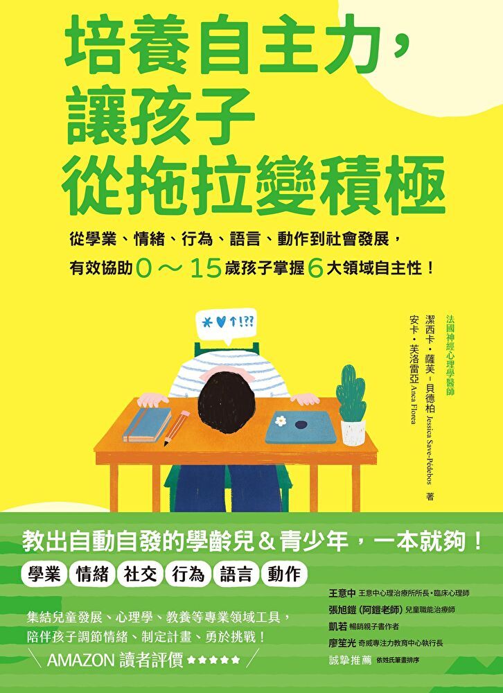  培養自主力，讓孩子從拖拉變積極（讀墨電子書）