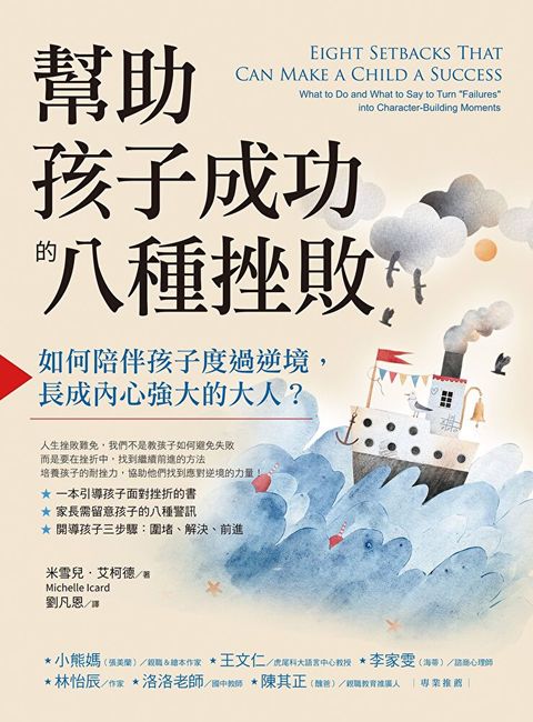 幫助孩子成功的八種挫敗