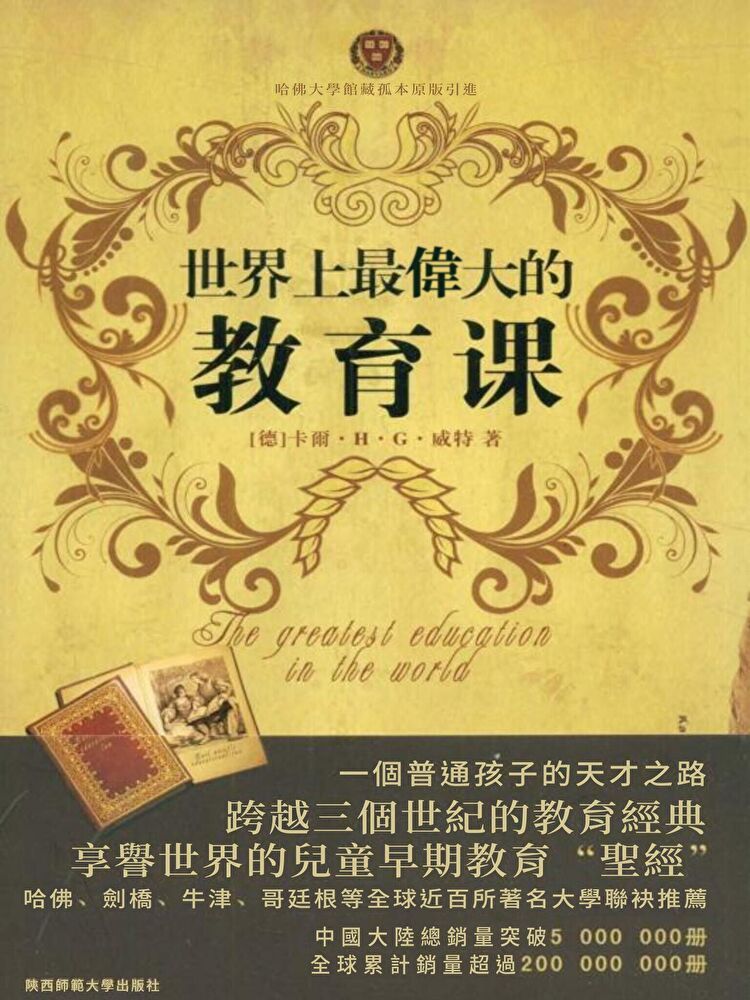  世界上最偉大的教育課：卡爾威特的教育（讀墨電子書）