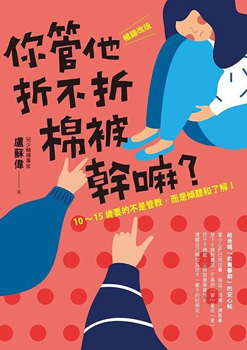 你管他折不折棉被幹嘛？［暢銷改版］（讀墨電子書）