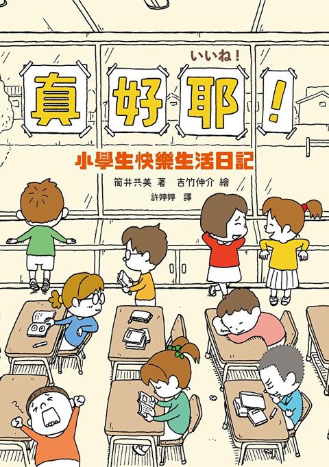 真好耶！小學生快樂生活日記（人氣繪本作家吉竹伸介插圖！培養心理韌性、情緒靈敏度最佳讀本 ）（讀墨電子書）