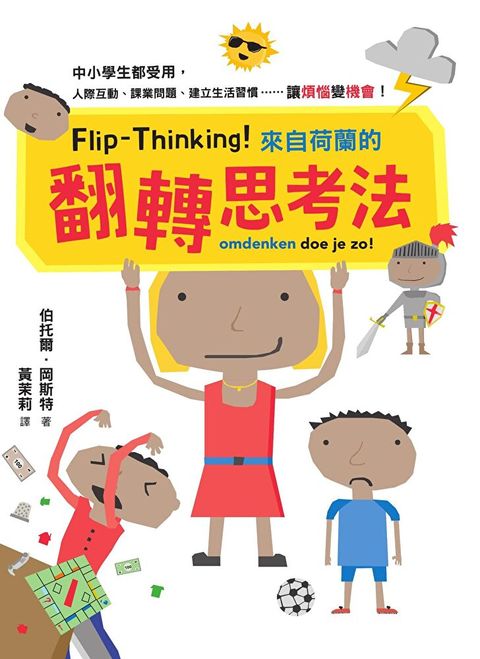 Flip-Thinking！來自荷蘭的翻轉思考法（讀墨電子書）