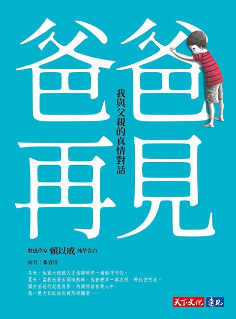 爸爸，再見——我與父親的真情對話
