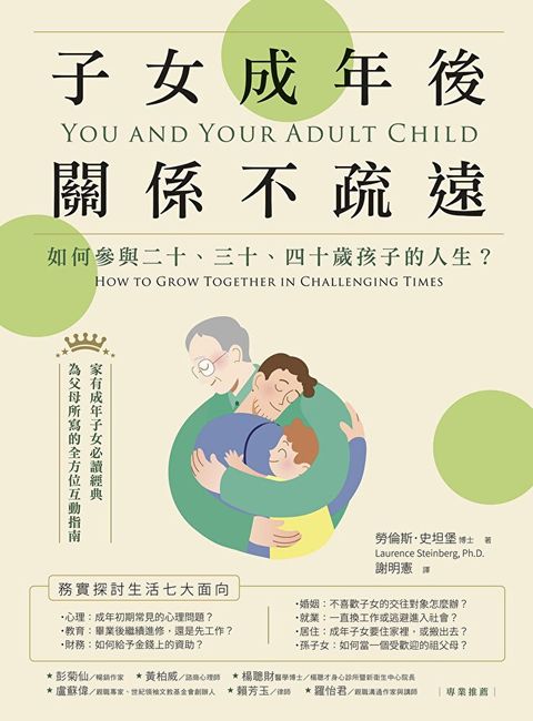 子女成年後，關係不疏遠（讀墨電子書）