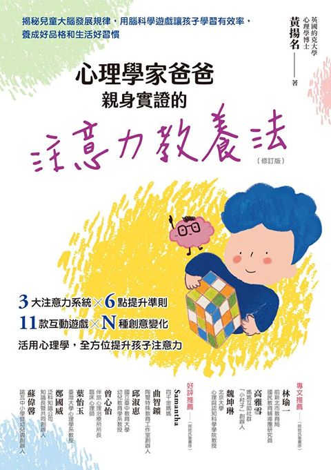 心理學家爸爸親身實證的注意力教養法（修訂版）（讀墨電子書）