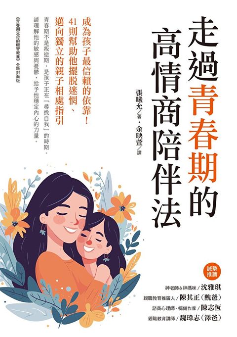 走過青春期的高情商陪伴法