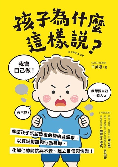 孩子為什麼這樣說？（讀墨電子書）