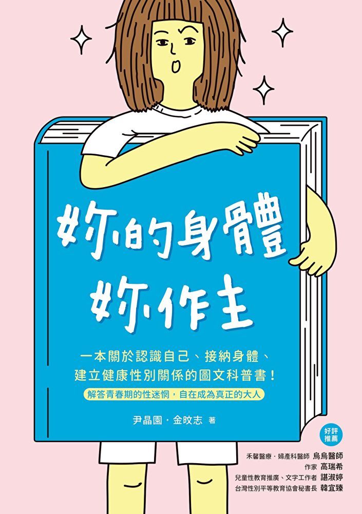  妳的身體，妳作主！（讀墨電子書）