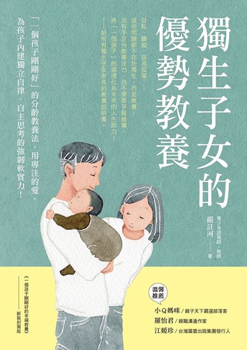 Readmoo 讀墨 獨生子女的優勢教養（讀墨電子書）