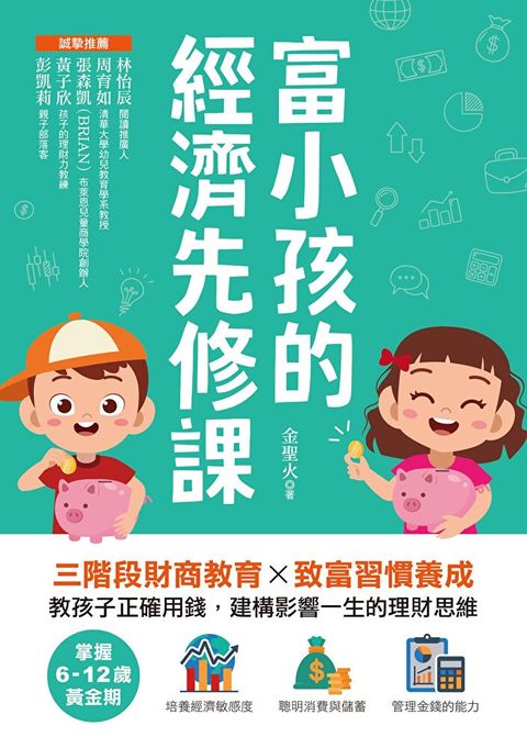 Readmoo 讀墨 富小孩的經濟先修課（讀墨電子書）