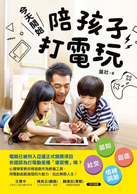 今天開始，陪孩子打電玩（讀墨電子書）