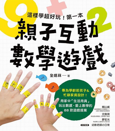 這樣學超好玩！第一本親子互動數學遊戲（讀墨電子書）