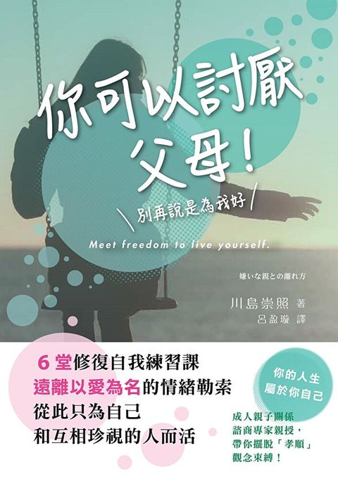 你可以討厭父母！