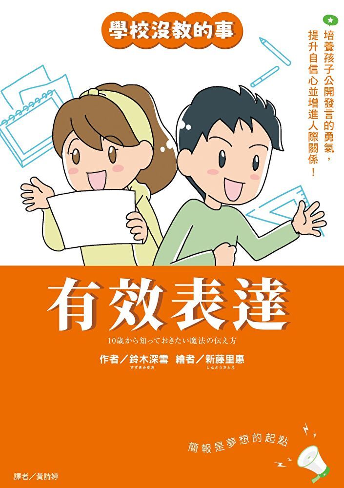  【學校沒教的事】有效表達：培養孩子公開發言的勇氣，提升自信心並增進人際關係！（讀墨電子書）