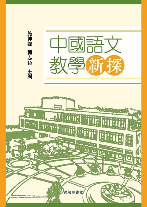 中國語文教育新探（讀墨電子書）