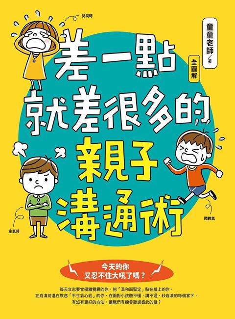 差一點就差很多的親子溝通術（全圖解）（讀墨電子書）