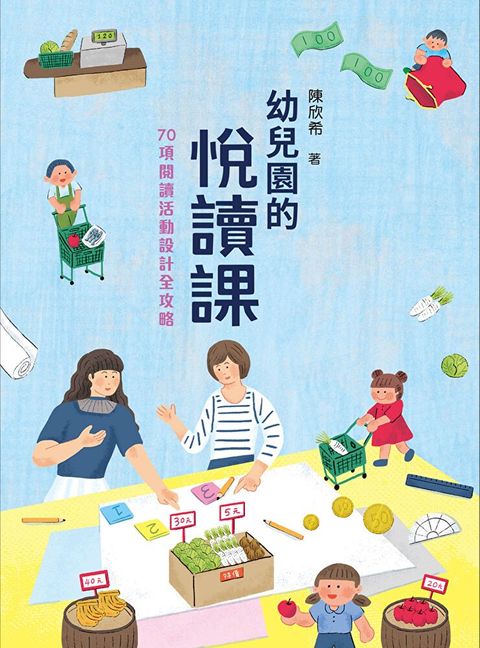 幼兒園的悅讀課：70項閱讀活動設計全攻略