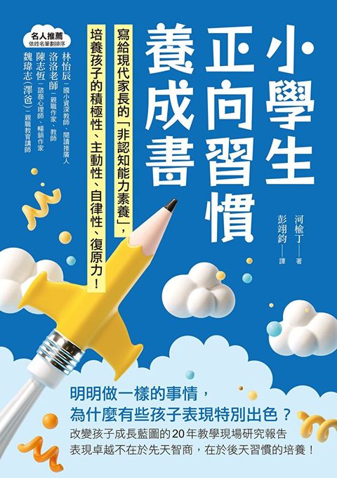 小學生正向習慣養成書（讀墨電子書）