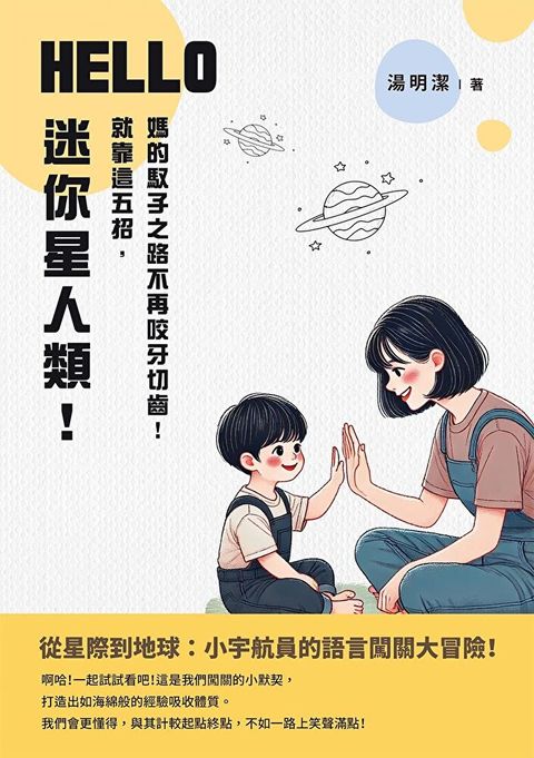 HELLO，迷你星人類！就靠這五招，媽的馭子之路不再咬牙切齒！