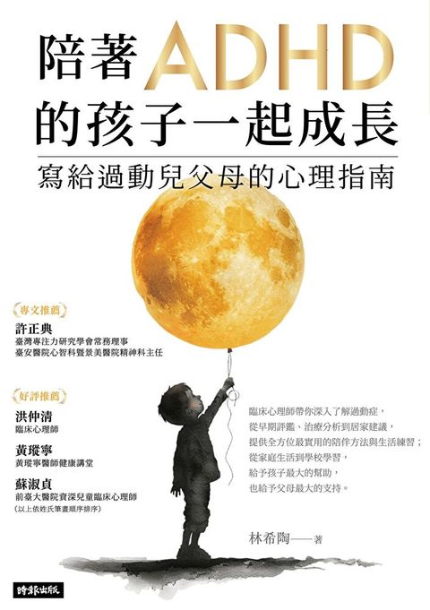 陪著ADHD的孩子一起成長