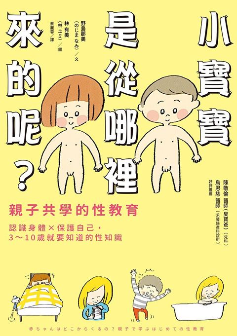 小寶寶是從哪裡來的呢？親子共學的性教育（讀墨電子書）