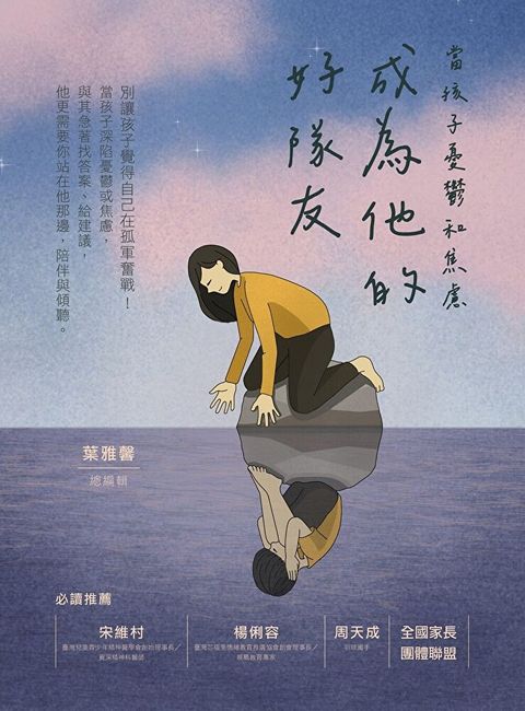 成為他的好隊友：當孩子憂鬱和焦慮