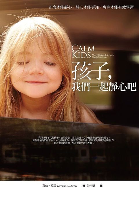 孩子，我們一起靜心吧（二版）