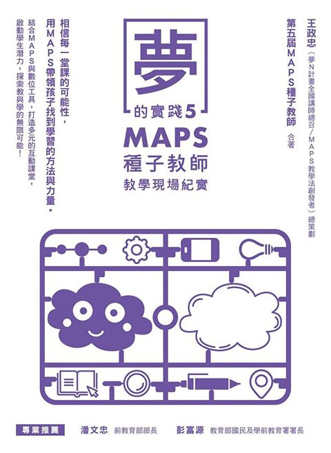 Readmoo 讀墨 夢的實踐5：MAPS種子教師教學現場紀實（電子書）