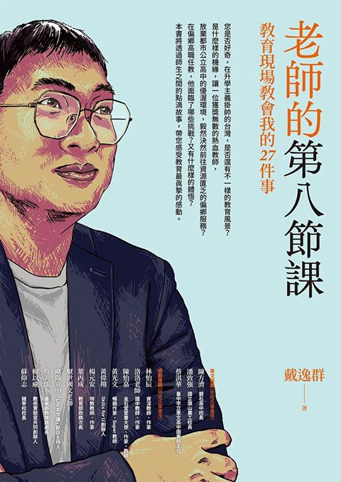 老師的第八節課