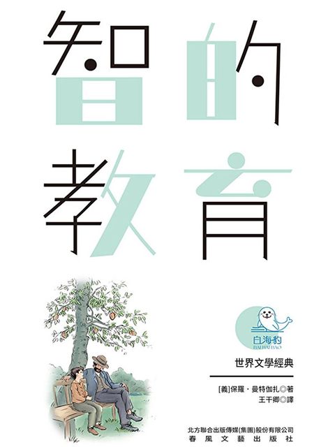 世界文學經典·智的教育（暢讀版）