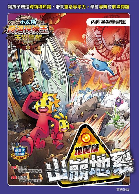 小太陽奇遇探險王～天災警報系列1《山崩地裂》地震篇（附學習單）