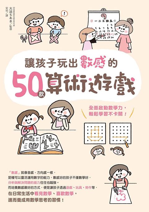 讓孩子玩出數感的50款算術遊戲