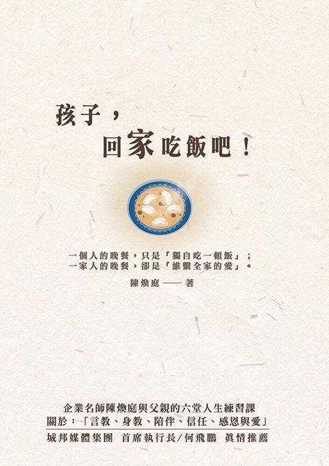 孩子，回家吃飯吧！