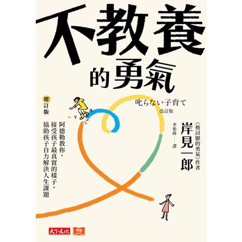 不教養的勇氣（增訂版）