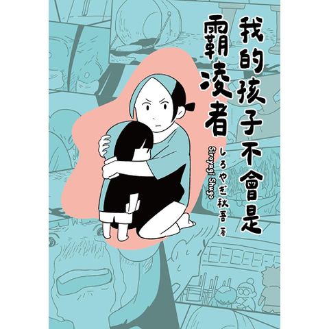 我的孩子不會是霸凌者