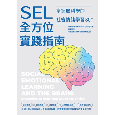 SEL全方位實踐指南：掌握腦科學的社會情緒學習策略80+