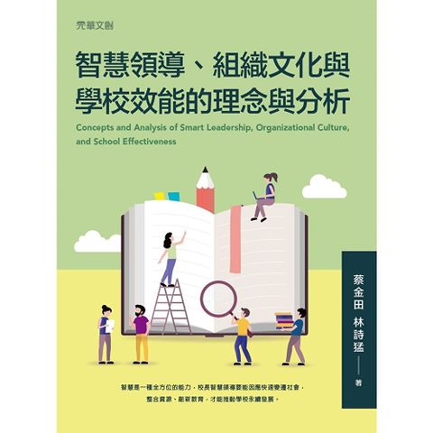智慧領導、組織文化與學校效能的理念與分析