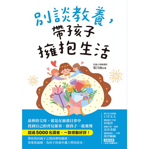 別談教養，帶孩子擁抱生活