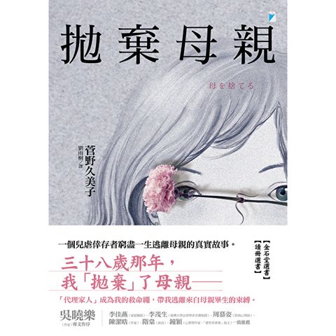 拋棄母親
