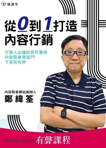 【有聲課程】從0到1打造內容行銷（讀墨有聲書）