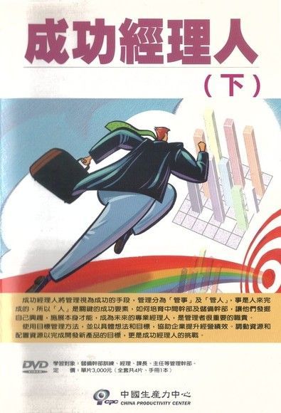 Readmoo 讀墨 成功經理人（下）（讀墨有聲書）
