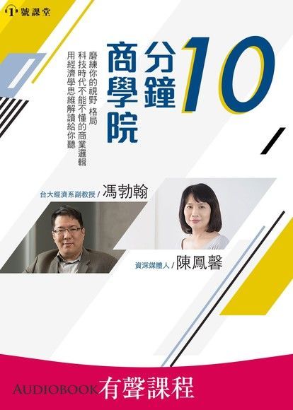 【有聲課程】10分鐘商學院（讀墨有聲書）