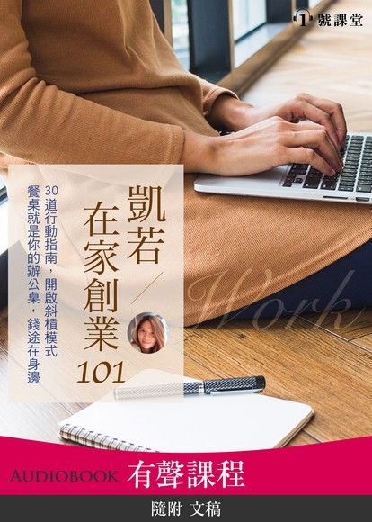  【有聲課程】在家創業101（讀墨有聲書）