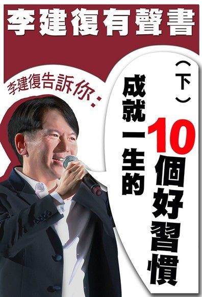 李建復告訴你：成就一生的10個好習慣（下）（讀墨有聲書）