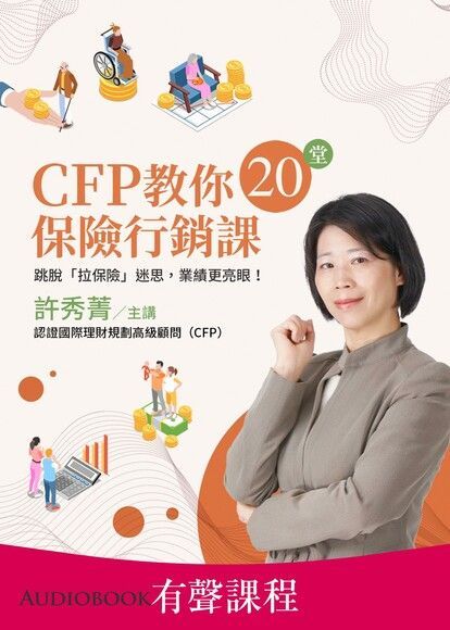 【有聲課程】CFP教你20堂保險行銷課（讀墨有聲書）