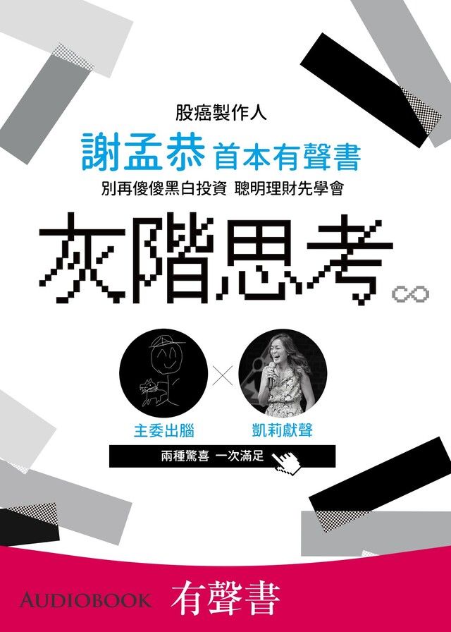 Readmoo 讀墨 【有聲書】灰階思考（讀墨有聲書）