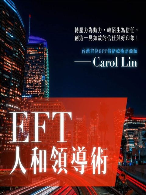 EFT人和領導術（讀墨有聲書）