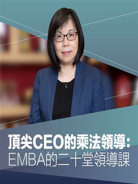 Readmoo 讀墨 頂尖CEO的乘法領導：EMBA的二十堂領導課（讀墨有聲書）