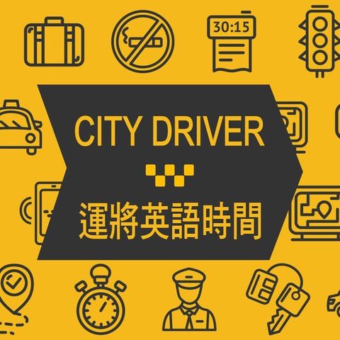 City driver 運將英語時間 第1輯（讀墨有聲書）