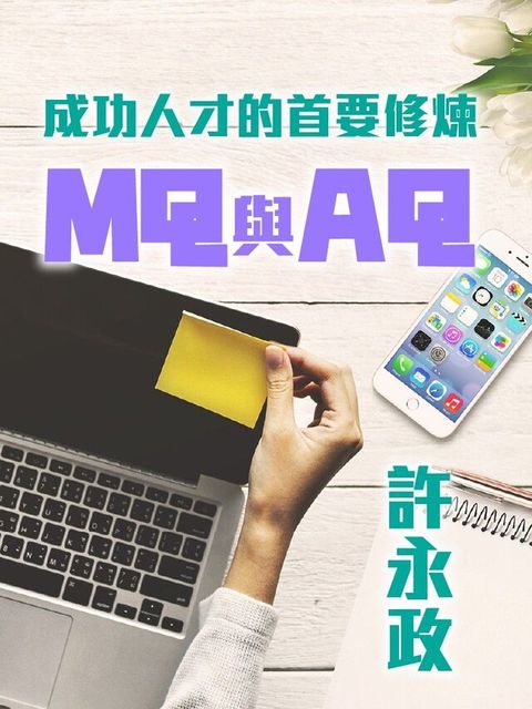 成功人才的首要修煉--MQ與AQ讀墨有聲書